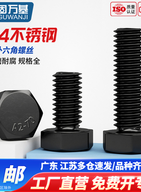 黑色304不锈钢外六角螺丝螺栓大全加长螺杆螺钉M3M4M5M6M8M10M12