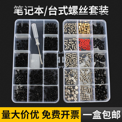 【开13%专票】电脑螺丝钉套装