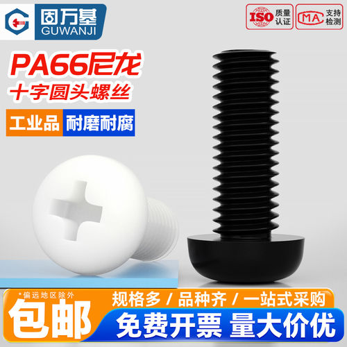【免费专票】圆头螺丝尼龙机丝