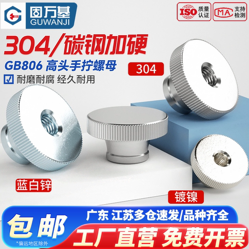 【可开发票】螺母高头滚花手拧