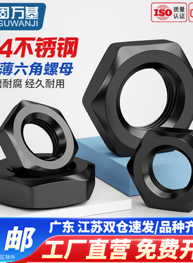 黑色304不锈钢六角薄螺母GB6174锁紧扁螺丝帽M4M5M6M8M10M12-M30