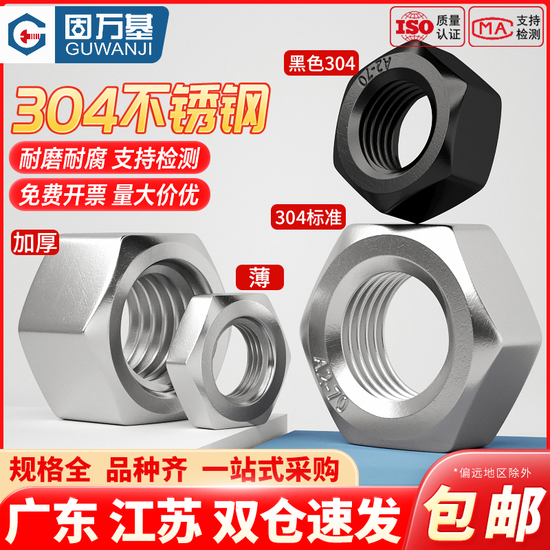 【可开专票】不锈钢六角螺母