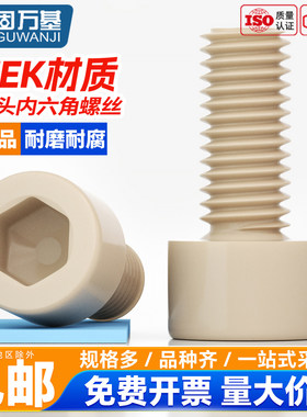 固万基PEEK圆柱头内六角螺丝高强度耐高温DIN912杯头螺栓绝缘螺钉