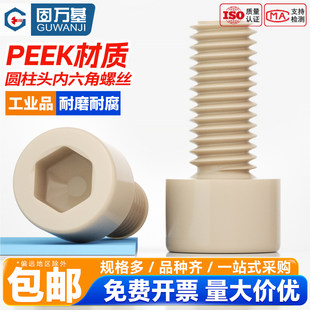 固万基PEEK圆柱头内六角螺丝高强度耐高温DIN912杯头螺栓绝缘螺钉