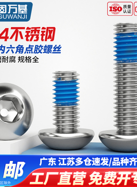304不锈钢点胶圆头内六角螺丝涂胶防松防滑耐脱螺钉螺栓M2M3M4M6