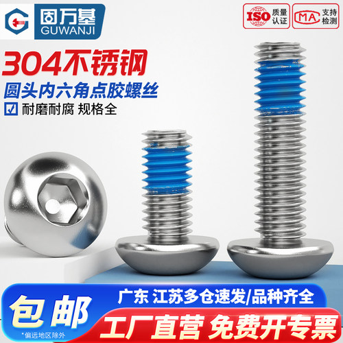 【量大价优】圆头内六角点胶螺丝