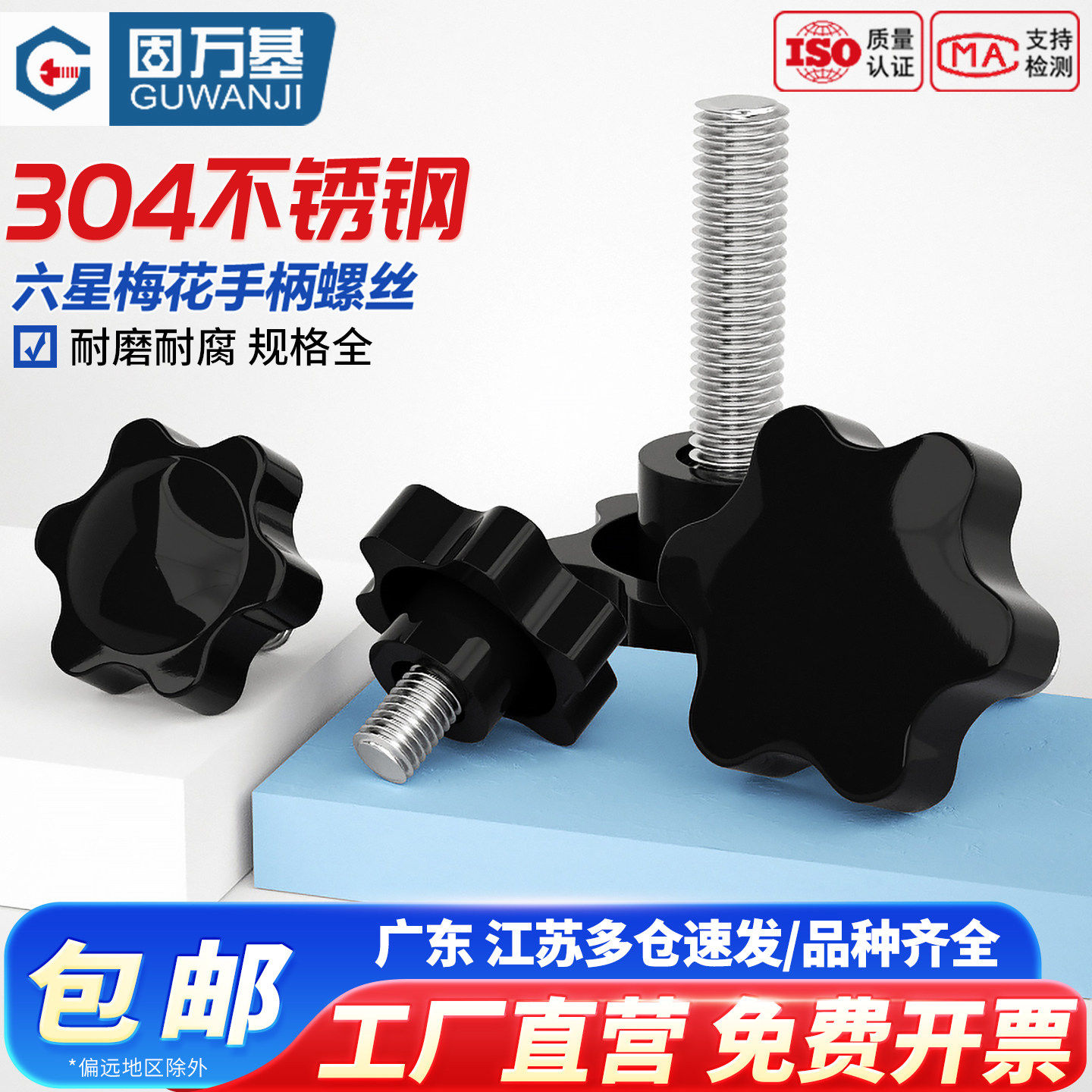 304不锈钢梅花手柄螺丝星形把手六星塑胶头旋钮手拧螺栓M4M5M6M10