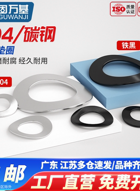 304不锈钢鞍形弹性垫圈GB860铁黑波形鞍型平垫片M2M2.5M3M4-M15mm