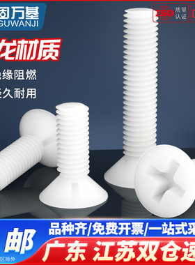 白色塑料尼龙螺丝 塑胶沉头螺丝 十字平头绝缘螺钉螺栓M3M4M5M6
