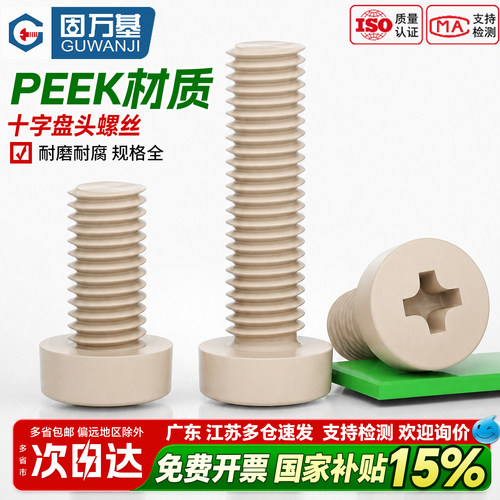 【全网热销】PEEK十字圆头螺丝