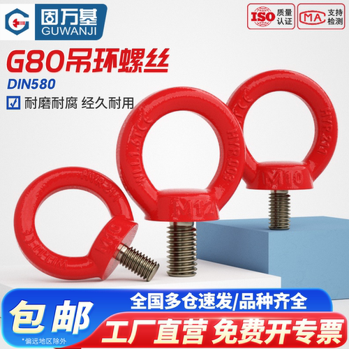 【全网热销】G80吊环螺丝环形
