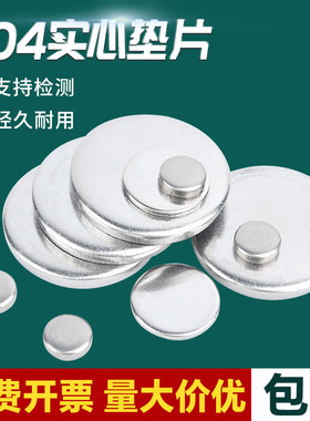 304不锈钢实心圆片平垫片圆盘无孔金属垫片封管堵头圆形垫圈铁片