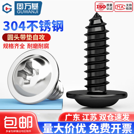 304不锈钢十字圆头带垫自攻钉铁黑盘头自攻螺丝钉M1.4/M1.7M2M3M4