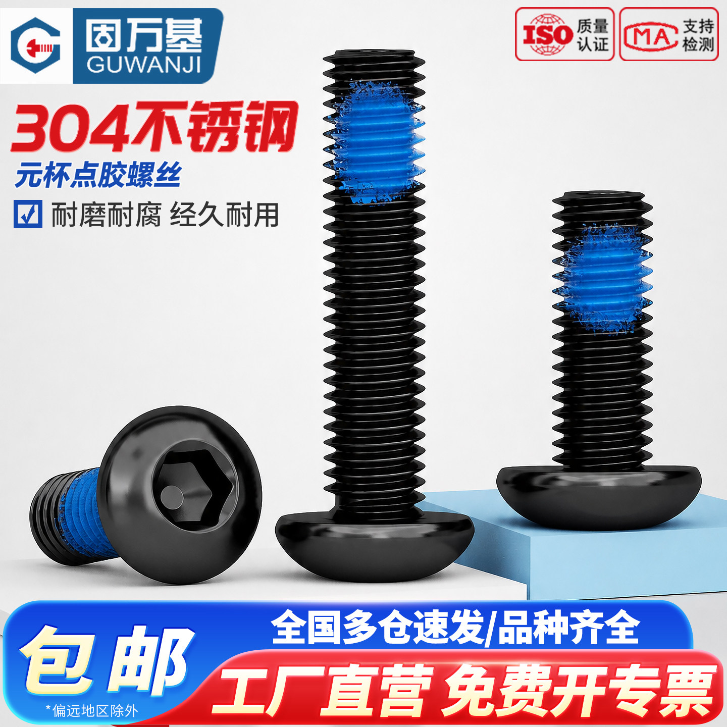 【免费专票】圆头内六角点胶螺丝