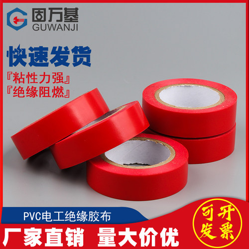 电工胶带绝缘胶布阻燃电线 线胶布电工配件耐高温高粘性PVC防水胶