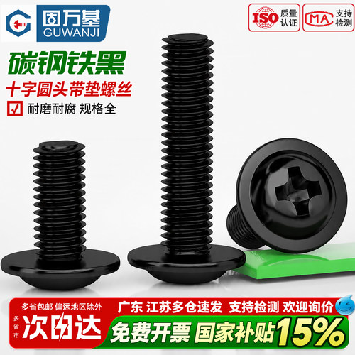 【好货推荐】铁黑十字带垫螺丝