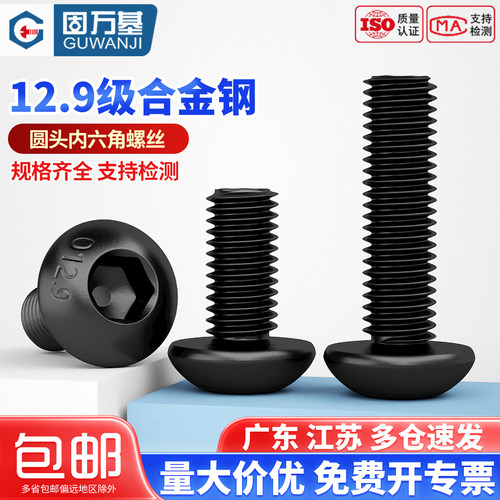 【免费开专票】圆头内六角螺丝