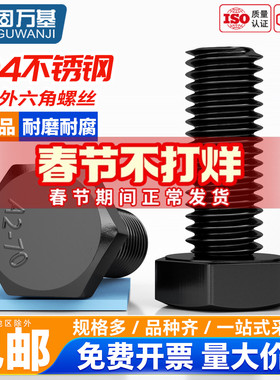 固万基304黑色不锈钢外六角螺栓大全DIN933加长螺杆螺丝钉M3-M12