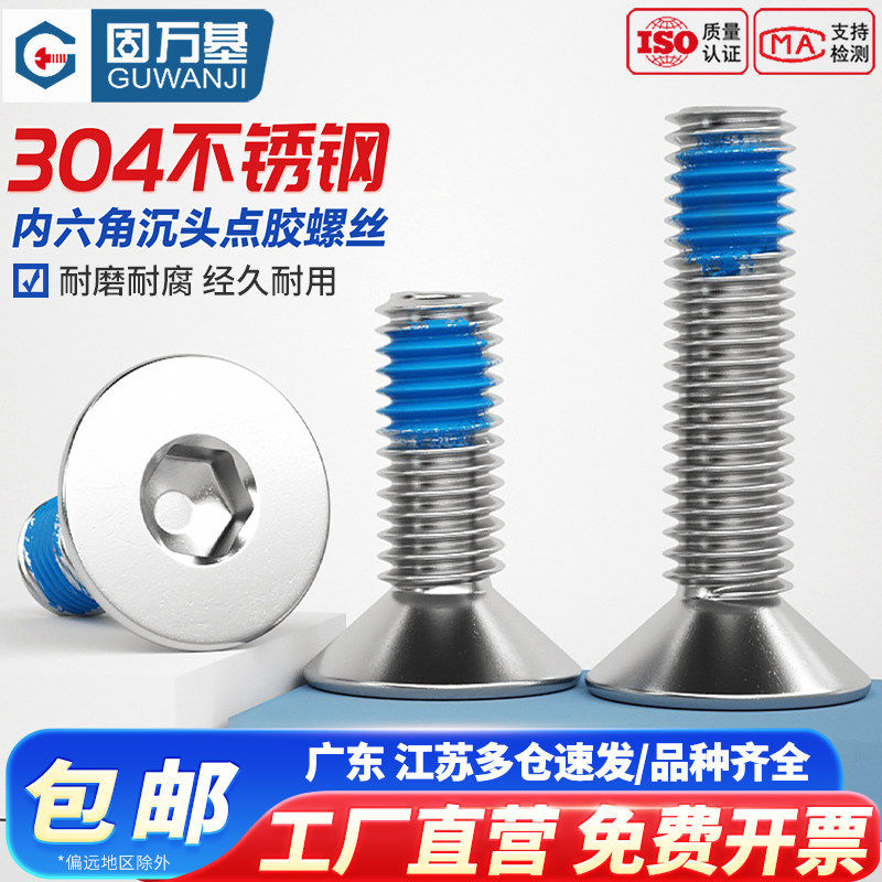 304不锈钢平头点胶内六角螺丝沉头螺栓平杯涂胶防松防震螺钉M2-M6