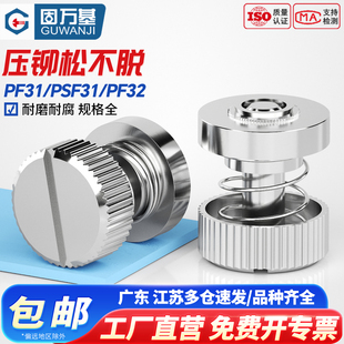 PF31/32压铆松不脱螺钉弹簧面板组合手拧螺丝M2.5M3M4M5M6-16/20