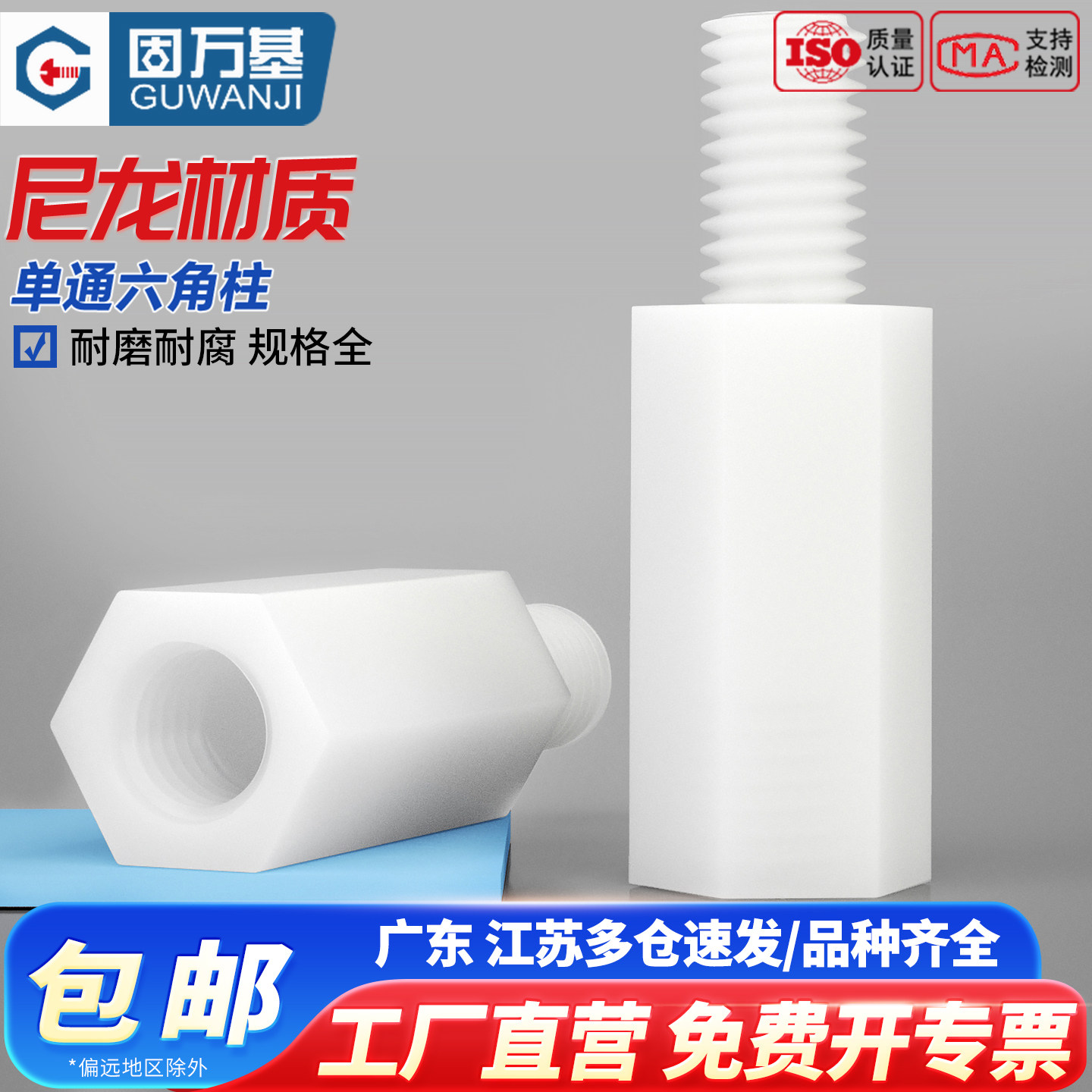 【全网热销】六角尼龙单头隔离