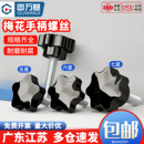 梅花手柄螺丝星型胶头手拧螺栓五六七星塑胶旋扭螺丝钉M4M5M6M810