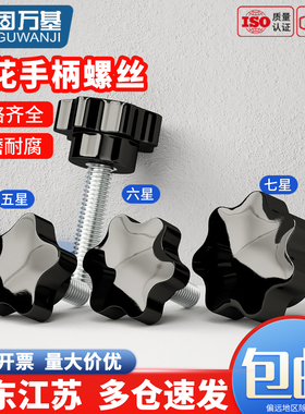 梅花手柄螺丝星型胶头手拧螺栓五六七星塑胶旋扭螺丝钉M4M5M6M810