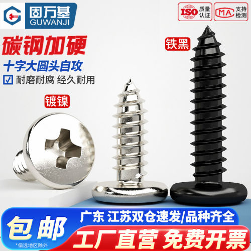 【可开专票】十字大圆头自攻螺钉