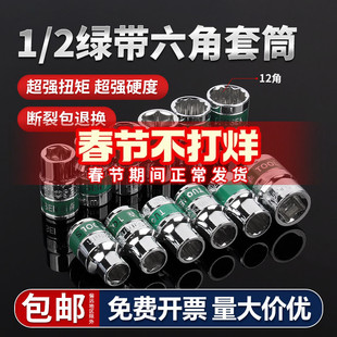 绿带内1/2六角套筒12.5mm6角套筒头套管大飞工具套筒扳手配件套装