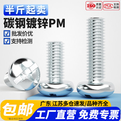 【免费开专票】镀锌十字圆头螺丝