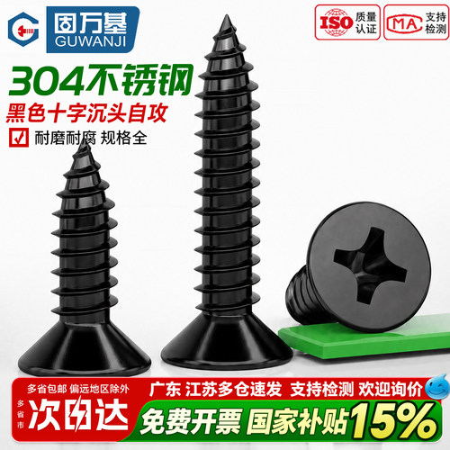 【好货推荐】304黑沉头自攻螺丝