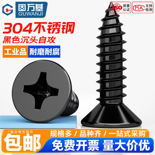 【免费专票】黑色不锈钢自攻螺丝