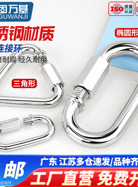 304不锈钢快速接环 连接环跑道扣承重登山攀岩保险扣快挂钩链条扣