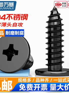 固万基304黑色不锈钢十字扁平头自攻螺丝CA大薄头木螺钉平头沉头