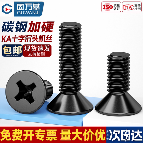 【免费开专票】黑锌沉头十字螺丝