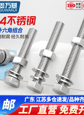 GB5783固万基304不锈钢外六角螺丝螺母套装螺栓组合加长螺杆大全
