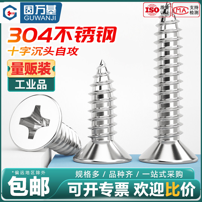 固万基304不锈钢自攻螺丝十字沉头螺丝钉平头自攻丝KA加长木螺钉,五金/工具,螺钉,淘宝优惠券,粉丝福利购,淘宝优惠卷