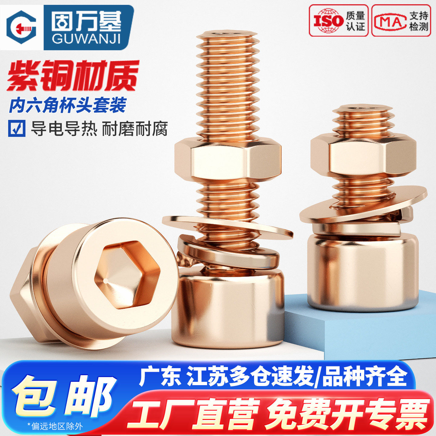 【免费专票】紫铜内六角螺丝组合