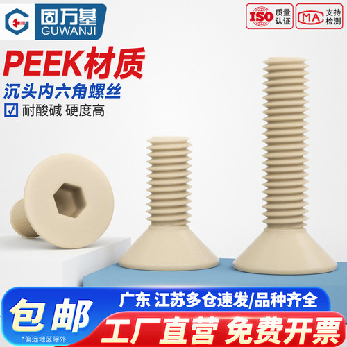 【可开发票】PEEK沉头内六角螺丝