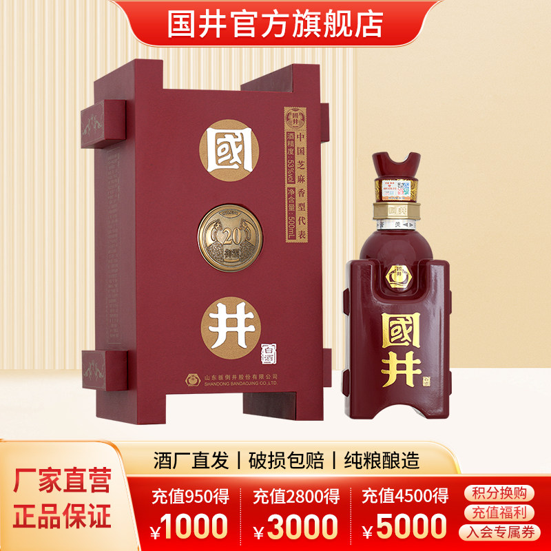 白酒53度国井御酒20_500ml*1瓶礼盒装芝麻香送礼宴请摆柜收藏佳品