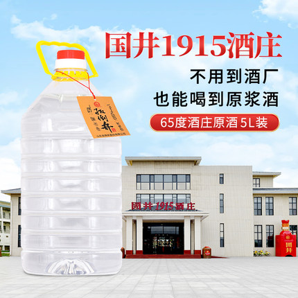 扳倒井65度原酒国井1915酒庄原装酒5L浓香型大桶粮食酒泡酒散装酒