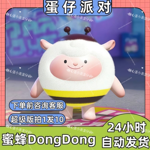 蛋仔派对皮肤兑换码蜜蜂dongdong羊皮肤蛋币彩虹币许愿礼包码