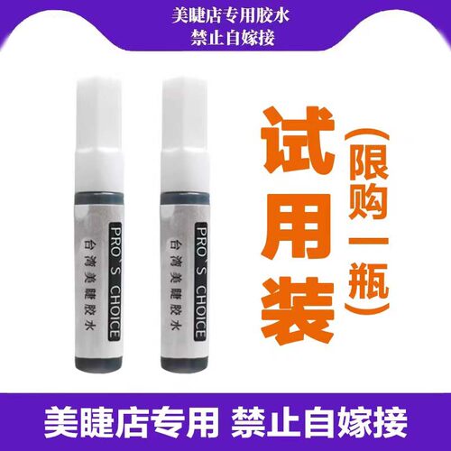【试用装】美睫店专用不能自嫁接