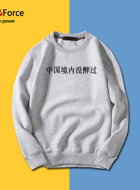 创意文字大码卫衣中国境内没醉过原创带字个性中国风趣味220斤穿