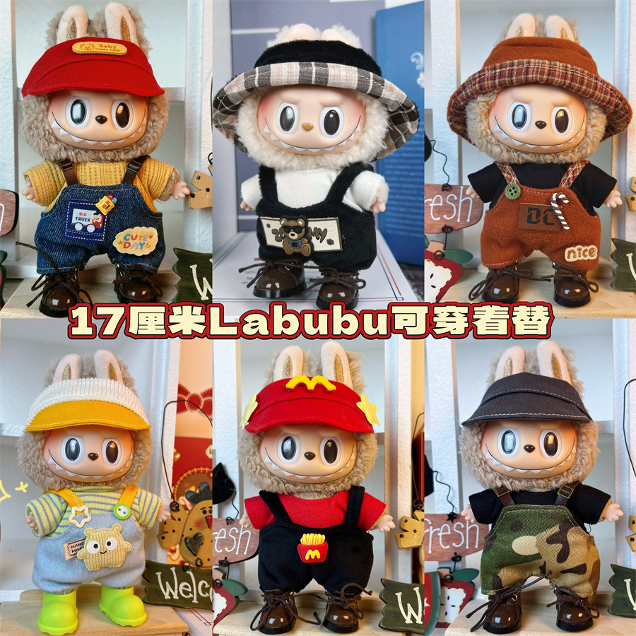 仅衣服】17CM拉布布公仔可穿衣服LABUBU挂件可穿着替运动休闲套装