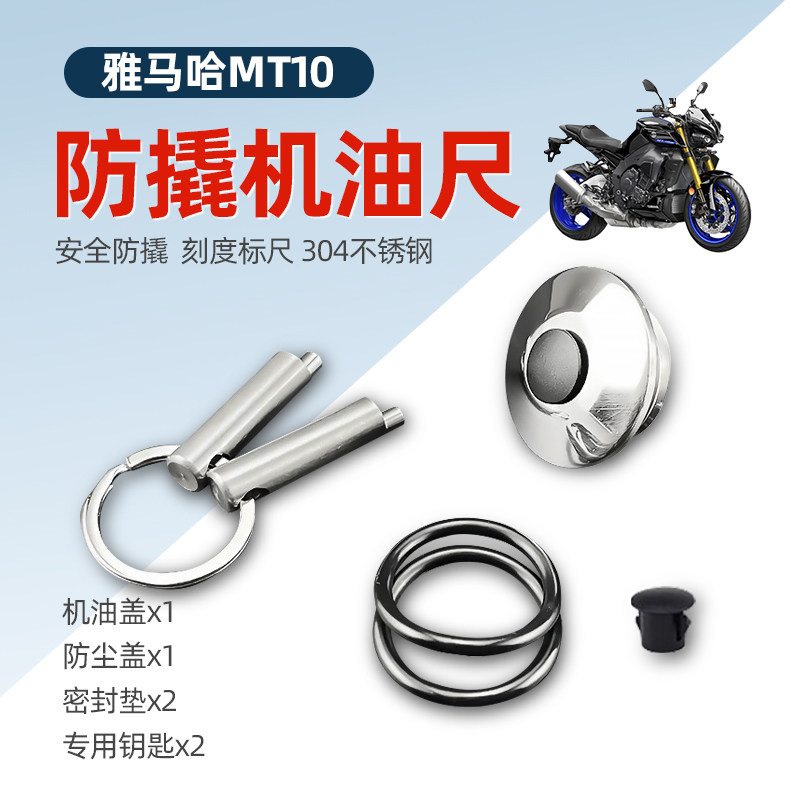适合雅马哈MT10改装防盗机油盖尺防撬304不锈钢MT03机油盖帽螺丝