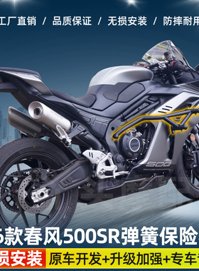 适用26款春风500SR保险杠护杠450SR/NK摩托车弹簧竞技防摔杠改装