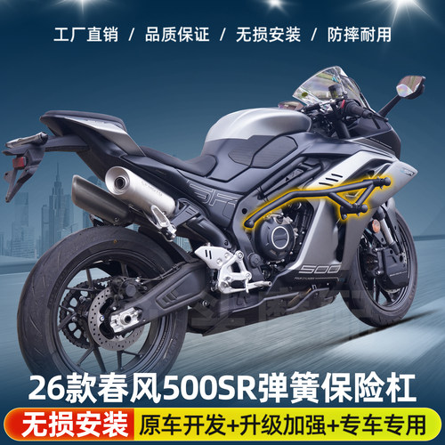 适用26款春风500SR保险杠护杠450SR/NK摩托车弹簧竞技防摔杠改装