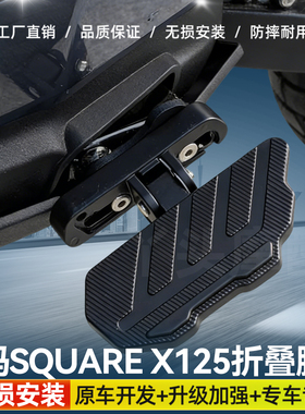 适用于祖玛Square X125铝合金折叠脚踏板摩托车改装搁脚架脚踏板
