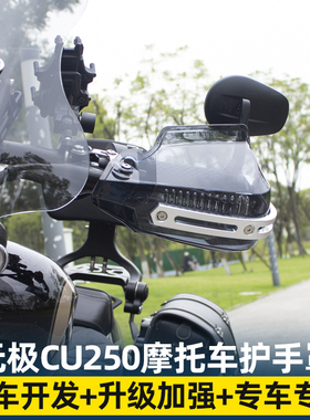 适用无极CU250改装挡风护手罩cu525/SR150/250GT手把带灯挡风罩